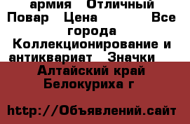 1.3) армия : Отличный Повар › Цена ­ 7 800 - Все города Коллекционирование и антиквариат » Значки   . Алтайский край,Белокуриха г.